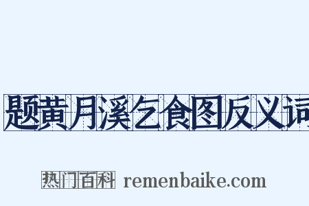 题黄月溪乞食图反义词是什么意思的图片